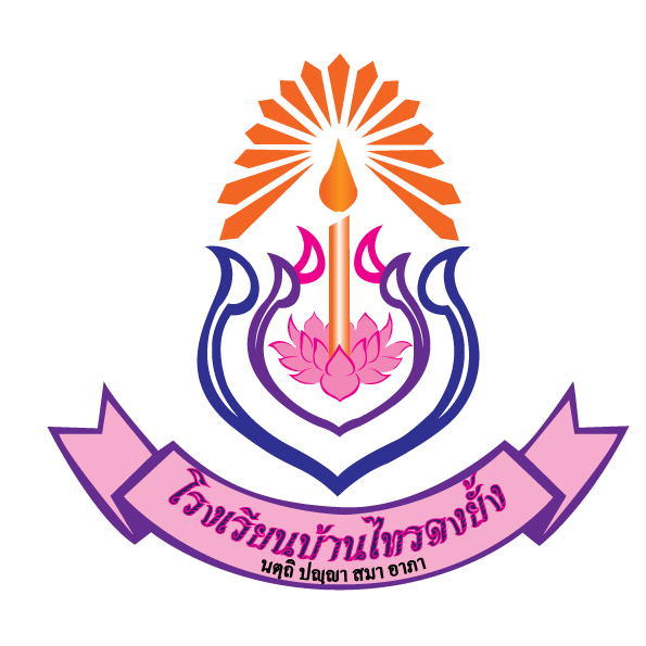 โรงเรียนบ้านไทรดงยั้ง