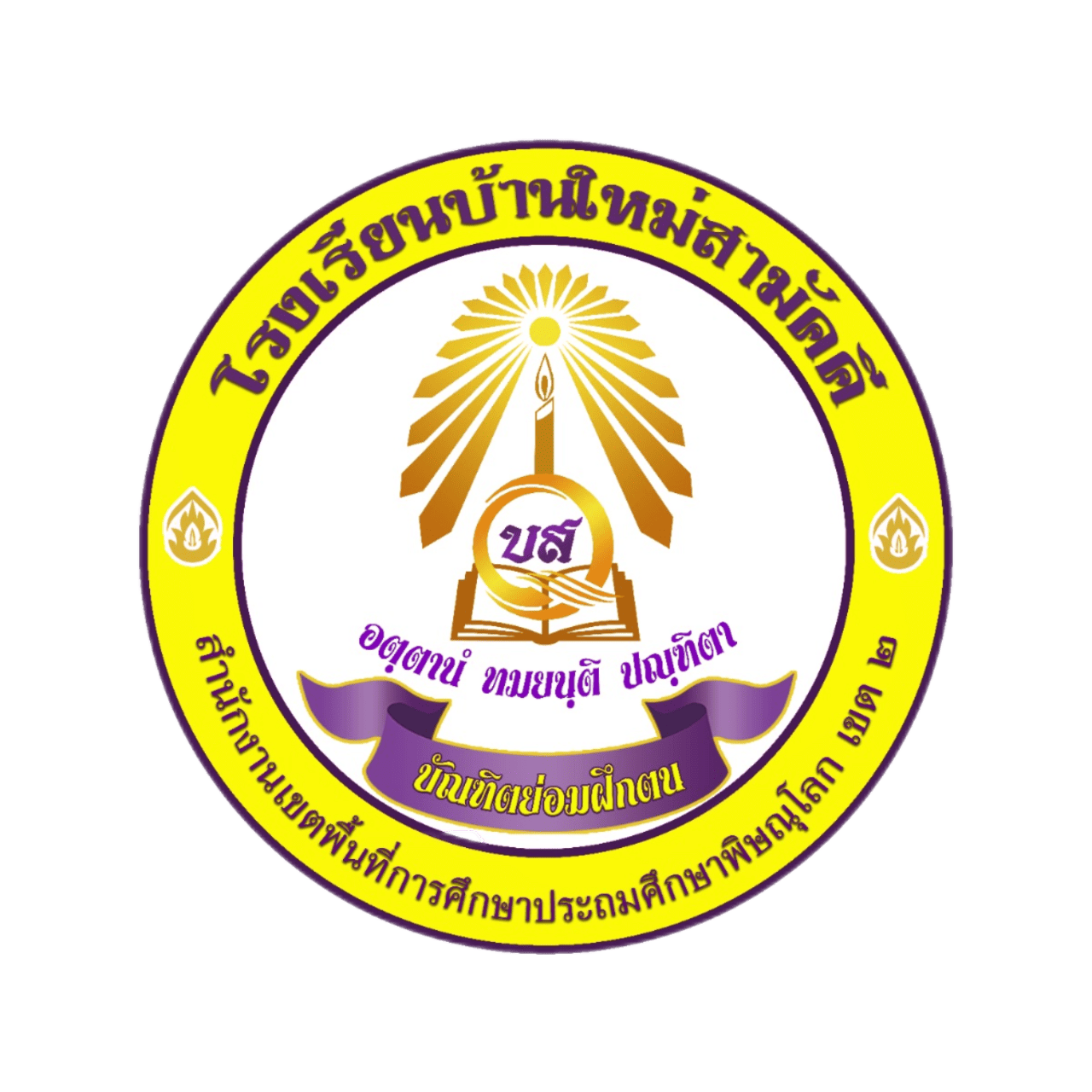 โรงเรียนบ้านใหม่สามัคคี