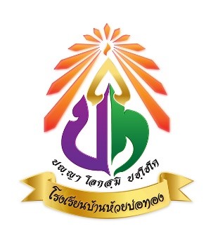 โรงเรียนบ้านห้วยบ่อทอง