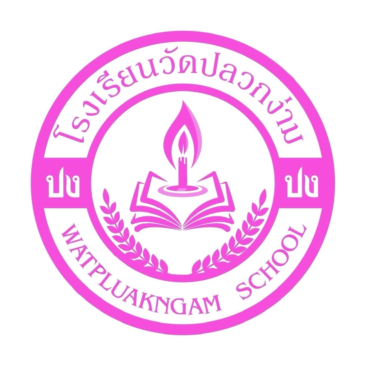 โรงเรียนวัดปลวกง่าม