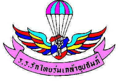 โรงเรียนรักไทยร่มเกล้าอุปถัมภ์